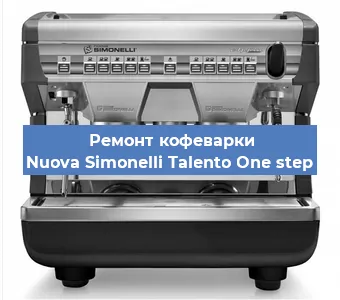 Чистка кофемашины Nuova Simonelli Talento One step от накипи в Волгограде